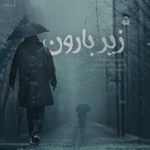 حمید داشاب زیر بارون